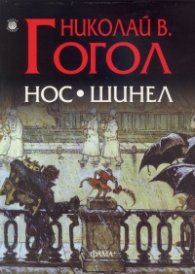 Нос. Шинел