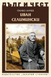 Дълг и чест: Иван Селимински