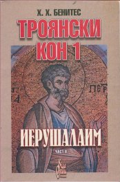 Троянски кон 1: Иерушалаим 2