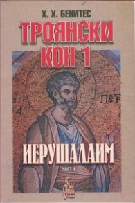 Троянски кон 1: Иерушалаим 2