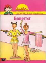 Балетът (Поредица Знайко)