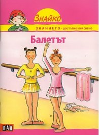 Балетът (Поредица Знайко)