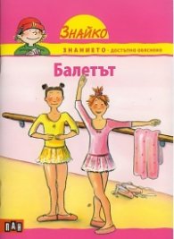 Балетът (Поредица Знайко)