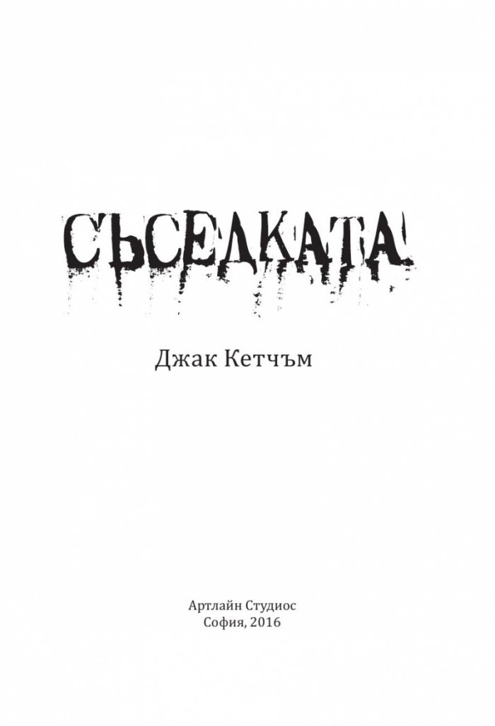 Съседката