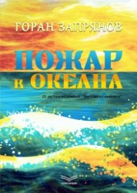 Пожар в океана