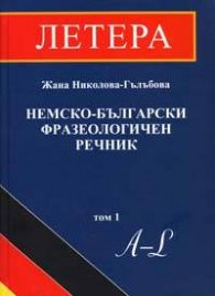 Немско-български фразеологичен речник; Т.1