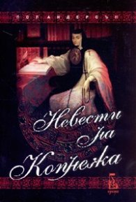 Невести на Копнежа