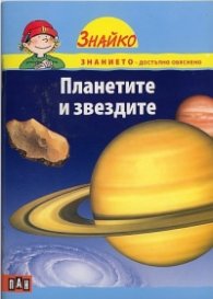 Планетите и звездите (Поредица Знайко)
