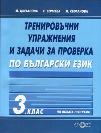 Тренировъчни упражнения и задачи за проверка по български език 3 клас (По новата програма)