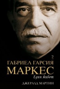 Габриел Гарсия Маркес. Един живот
