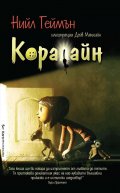 Коралайн
