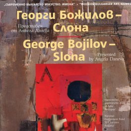 Съвременно българско изкуство. Имена: Георги Божилов - Слона
