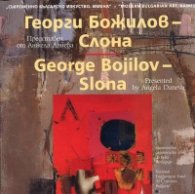 Съвременно българско изкуство. Имена: Георги Божилов - Слона