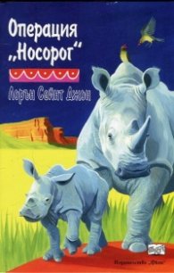Операция "Носорог"