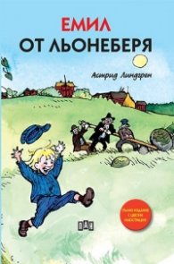 Емил от Льонеберя