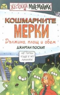 Кошмарните мерки