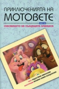 Приключенията на мотовете Ч.3: Спасяването на хълцащата принцеса