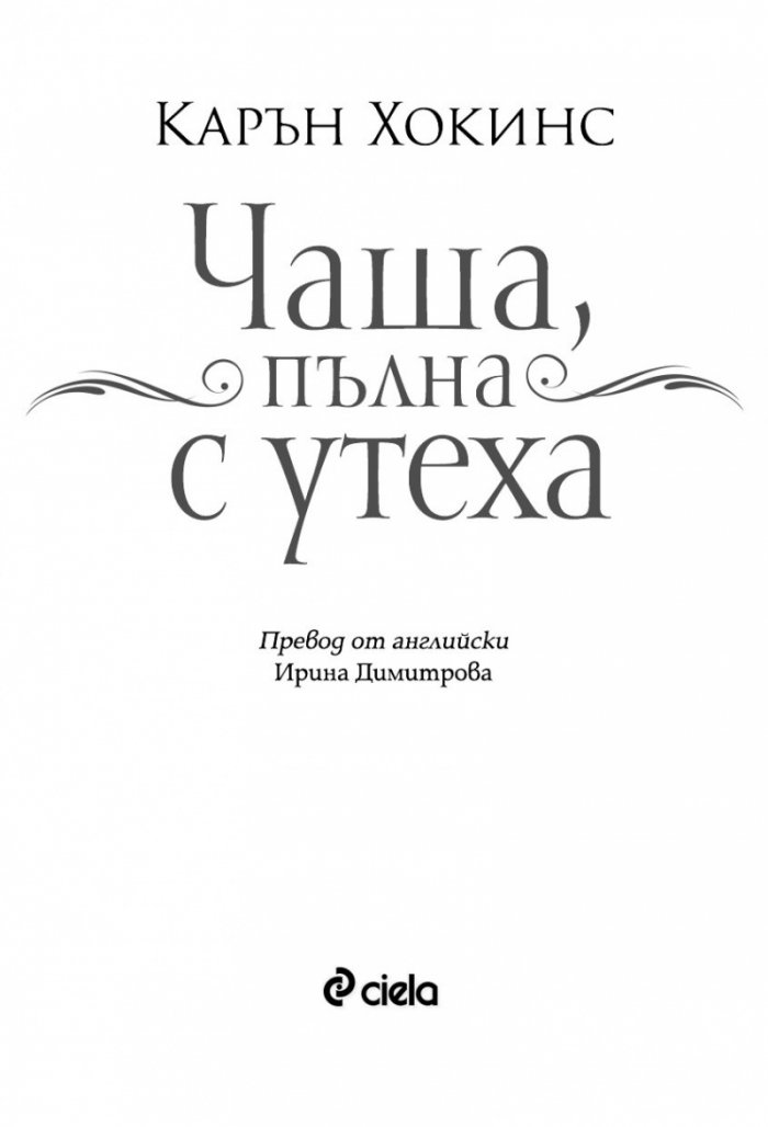 Чаша, пълна с утеха