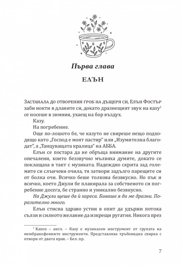 Чаша, пълна с утеха