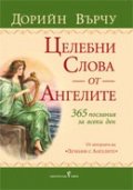 Целебни слова от ангелите/ 365 послания за всеки ден