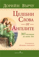 Целебни слова от ангелите/ 365 послания за всеки ден
