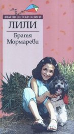 Лили. Роман за деца и възрастни