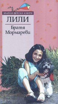 Лили. Роман за деца и възрастни