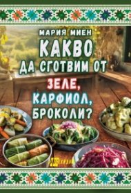 Какво да сготвим от зеле, карфиол, броколи