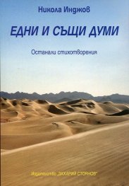 Едни и същи думи. Останали стихотворения