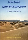 Едни и същи думи. Останали стихотворения