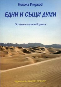 Едни и същи думи. Останали стихотворения