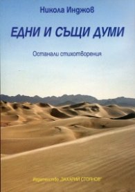 Едни и същи думи. Останали стихотворения