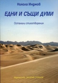Едни и същи думи. Останали стихотворения