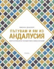 Пътувам и ям из Андалусия