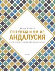 Пътувам и ям из Андалусия