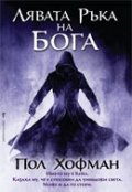 Лявата ръка на Бога