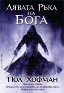Лявата ръка на Бога