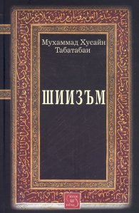 Шиизъм