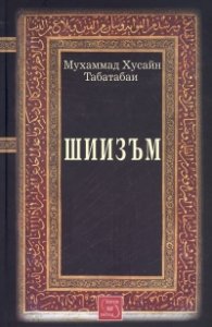 Шиизъм