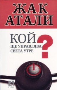 Кой ще управлява света утре?