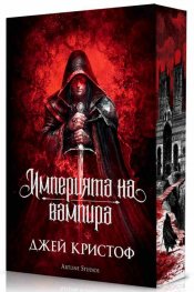Империята на вампира