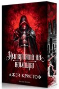 Империята на вампира