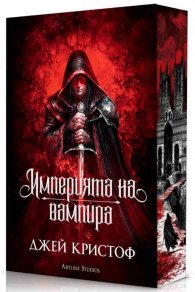 Империята на вампира