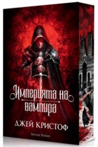 Империята на вампира