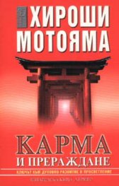 Карма и прераждане