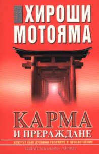 Карма и прераждане