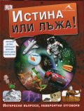 Истина или лъжа!