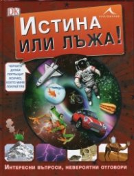 Истина или лъжа!