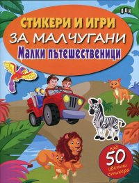 Стикери и игри за малчугани: Малки пътешественици (с над 50 цветни стикера)
