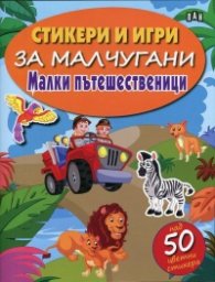 Стикери и игри за малчугани: Малки пътешественици (с над 50 цветни стикера)